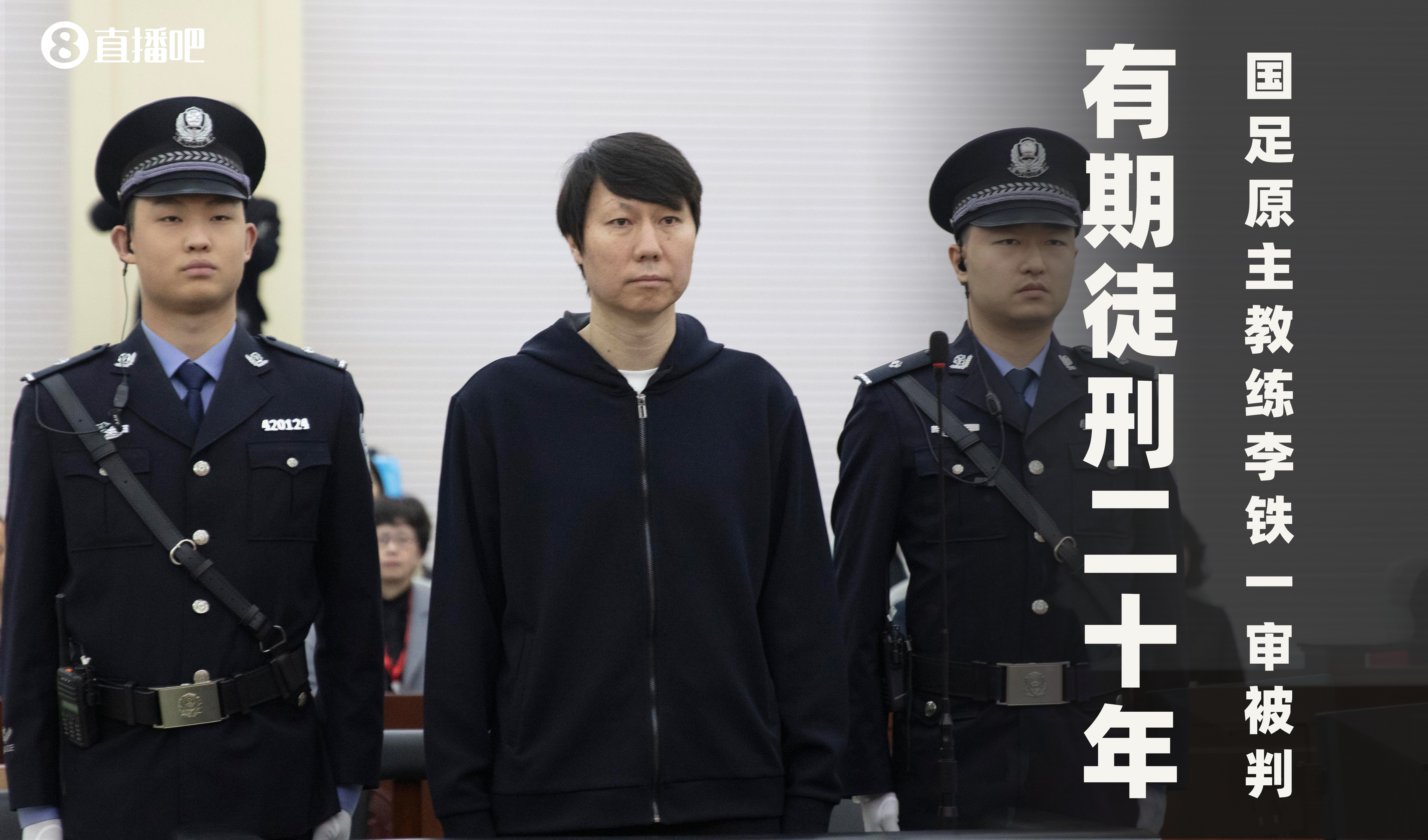  一審被判有期徒刑20年！財(cái)新：李鐵案目前尚在二審中，判決未生效