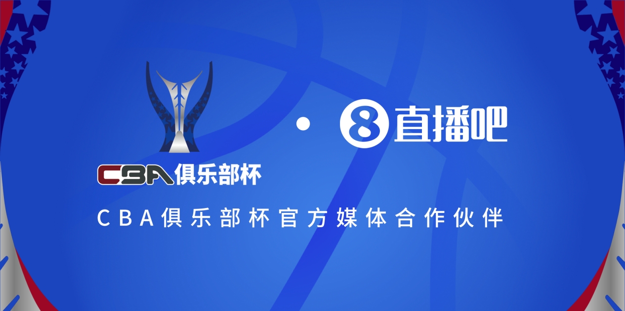  官宣！直播吧拿下「CBA俱樂部杯」版權(quán) 全程視頻直播決賽階段場(chǎng)次