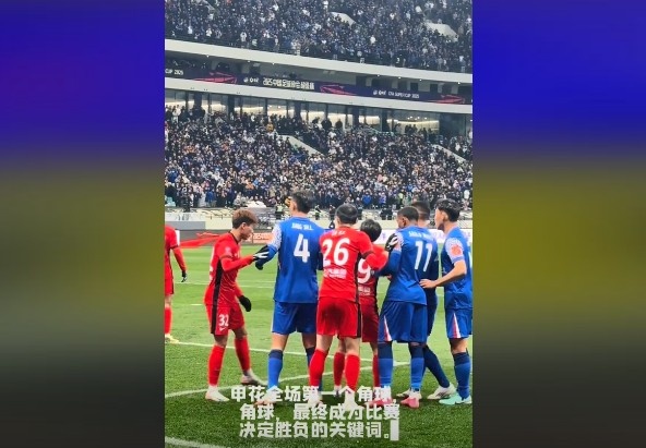  媒體人談超級杯：角球，成為了申花逆轉取勝的關鍵詞