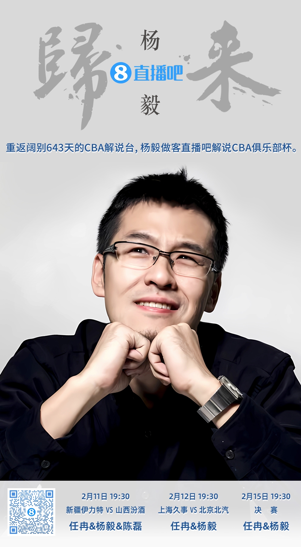  就在今晚！楊毅做客直播吧解說俱樂部杯 時隔643天重返CBA解說臺