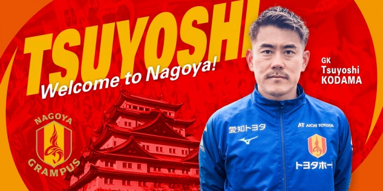  退役一個(gè)月后火線復(fù)出！名古屋鯨魚(yú)官方：簽下37歲門(mén)將兒玉剛