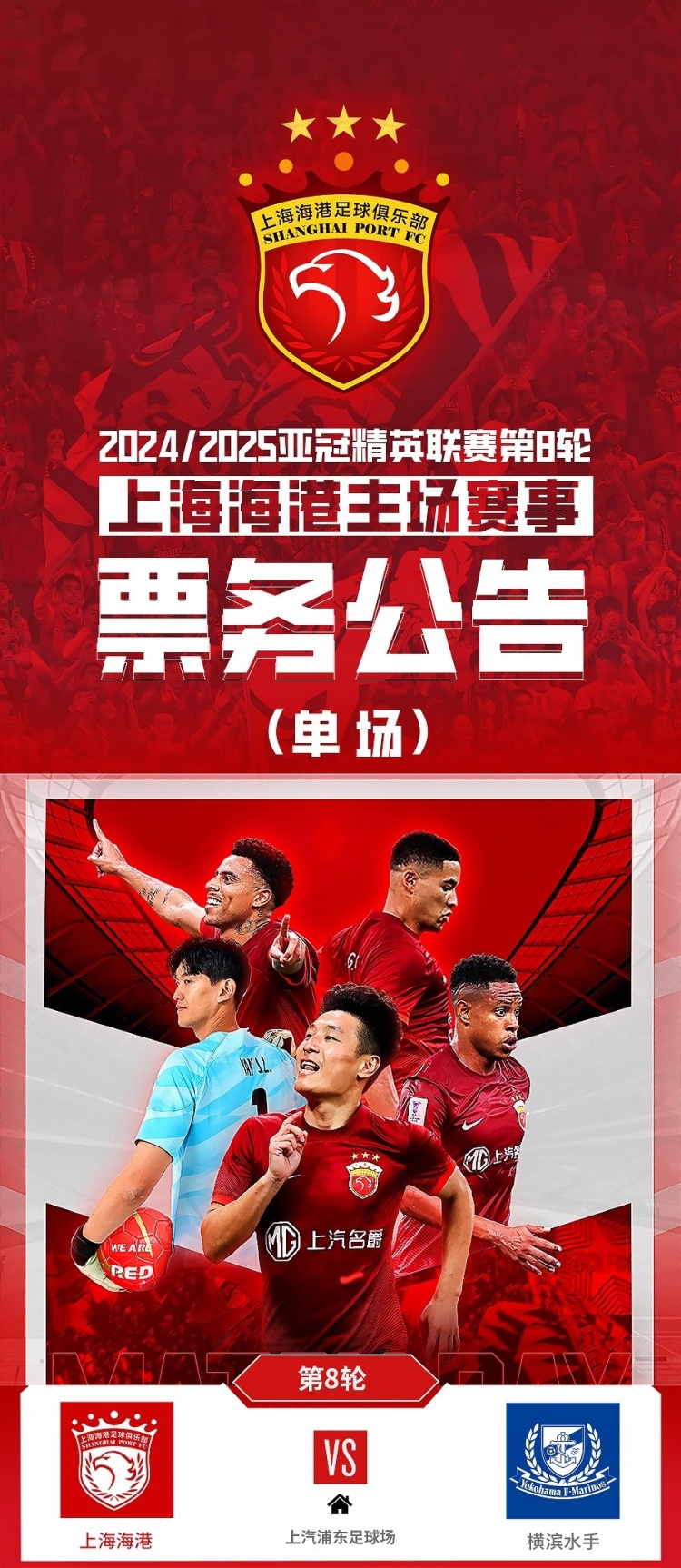  票務(wù)公告：亞冠精英聯(lián)賽，海港vs橫濱的比賽將于2月12日12:00開票