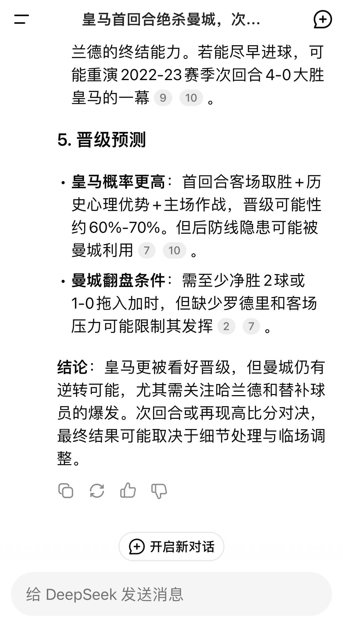  DeepSeek：皇馬晉級(jí)可能性60%-70%，曼城若盡早進(jìn)球可能重演4-0