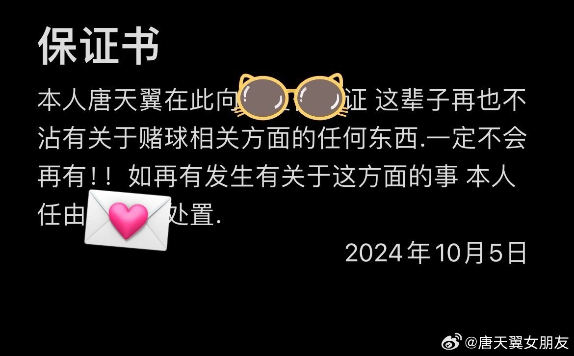  難收?qǐng)?！“唐天翼女友”賬號(hào)再曝聊天記錄，內(nèi)含唐天翼戒賭保證書(shū)