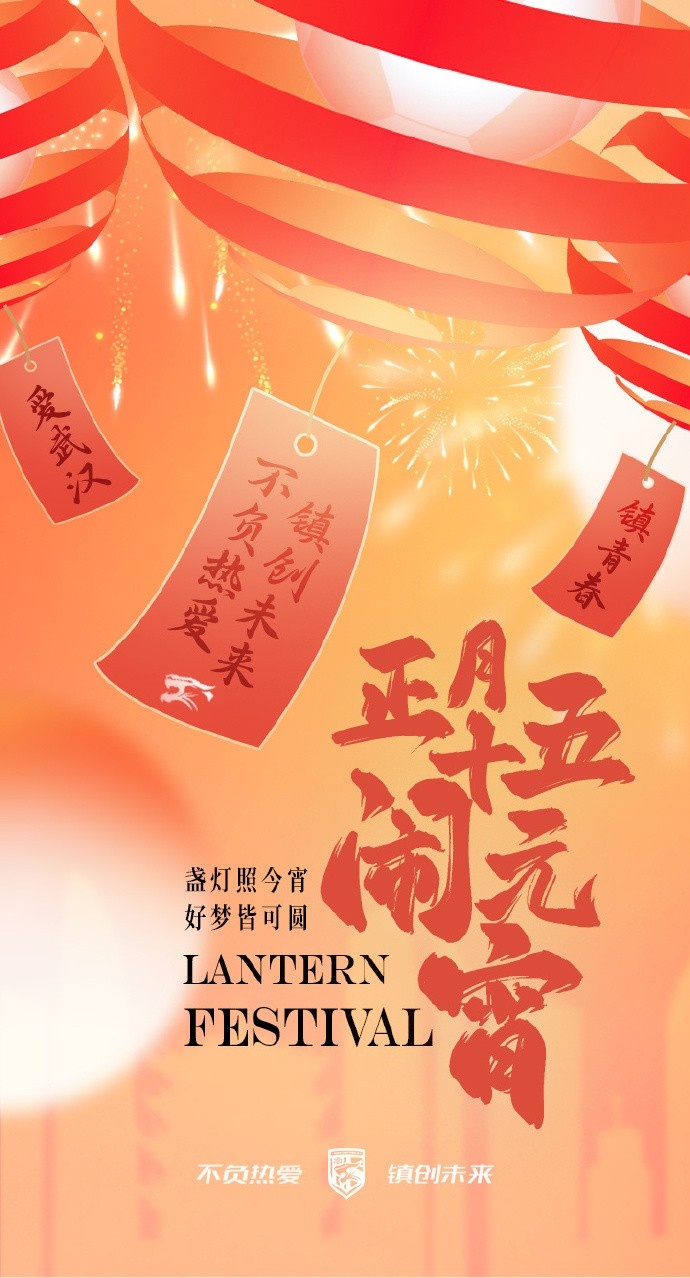  盞燈照今宵，好夢(mèng)皆可圓~祝各位球迷朋友元宵節(jié)快樂(lè)！
