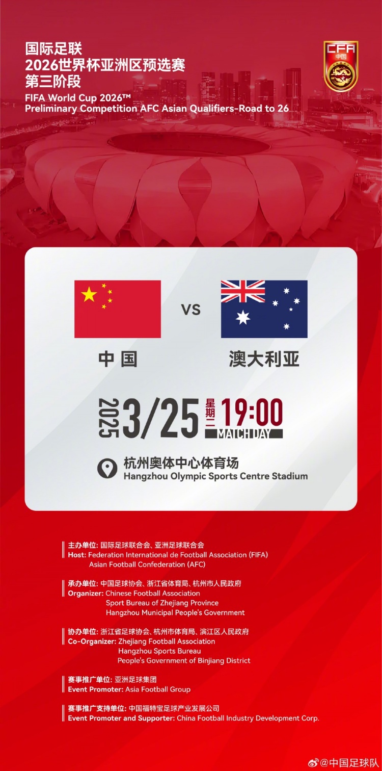  世預(yù)賽：中國VS澳大利亞，25年3月25日19:00，杭州奧體中心體育場