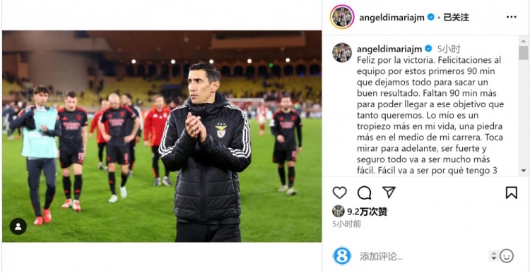  迪馬利亞社媒談傷退：祝賀球隊取勝，將努力以更強大姿態(tài)回歸