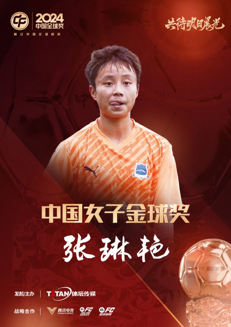  官方：張琳艷獲得2024中國女子金球獎(jiǎng)，連續(xù)兩年蟬聯(lián)該獎(jiǎng)項(xiàng)