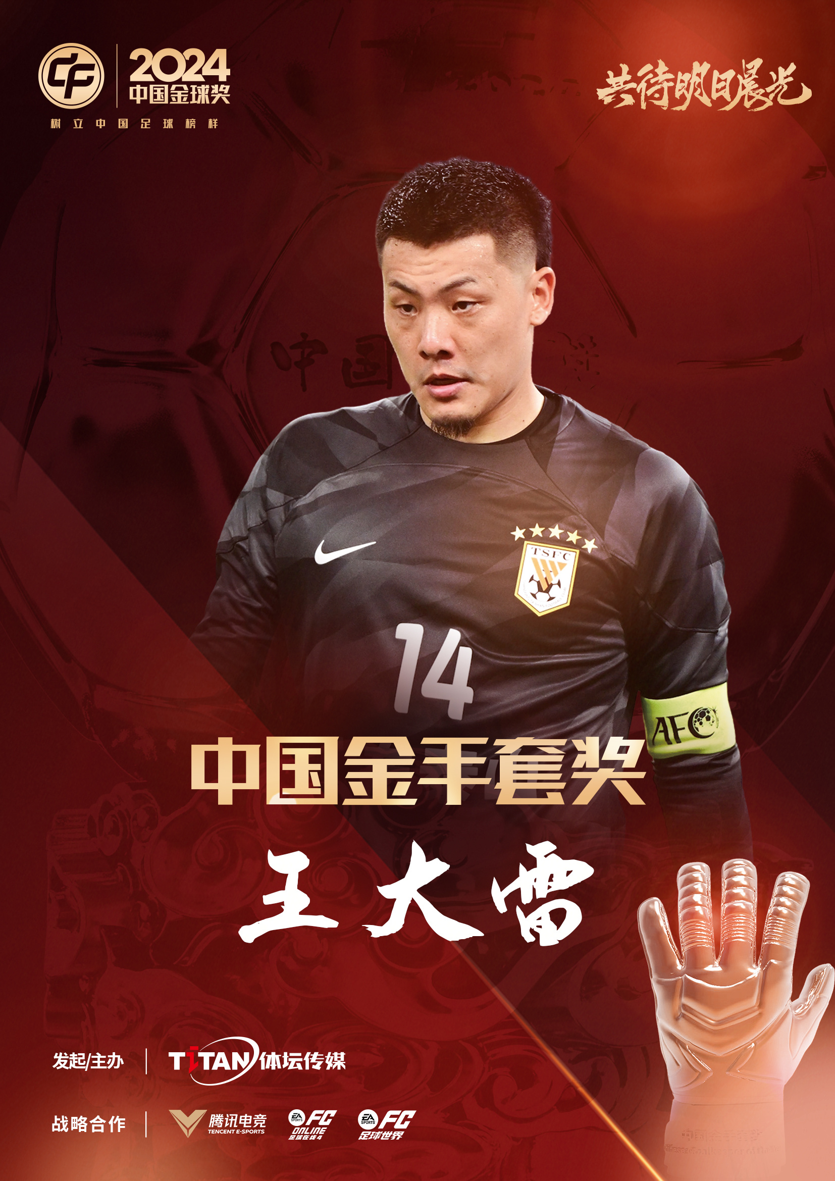  新獎(jiǎng)項(xiàng)首次頒發(fā)！官方：王大雷榮膺“2024年中國(guó)金手套獎(jiǎng)”
