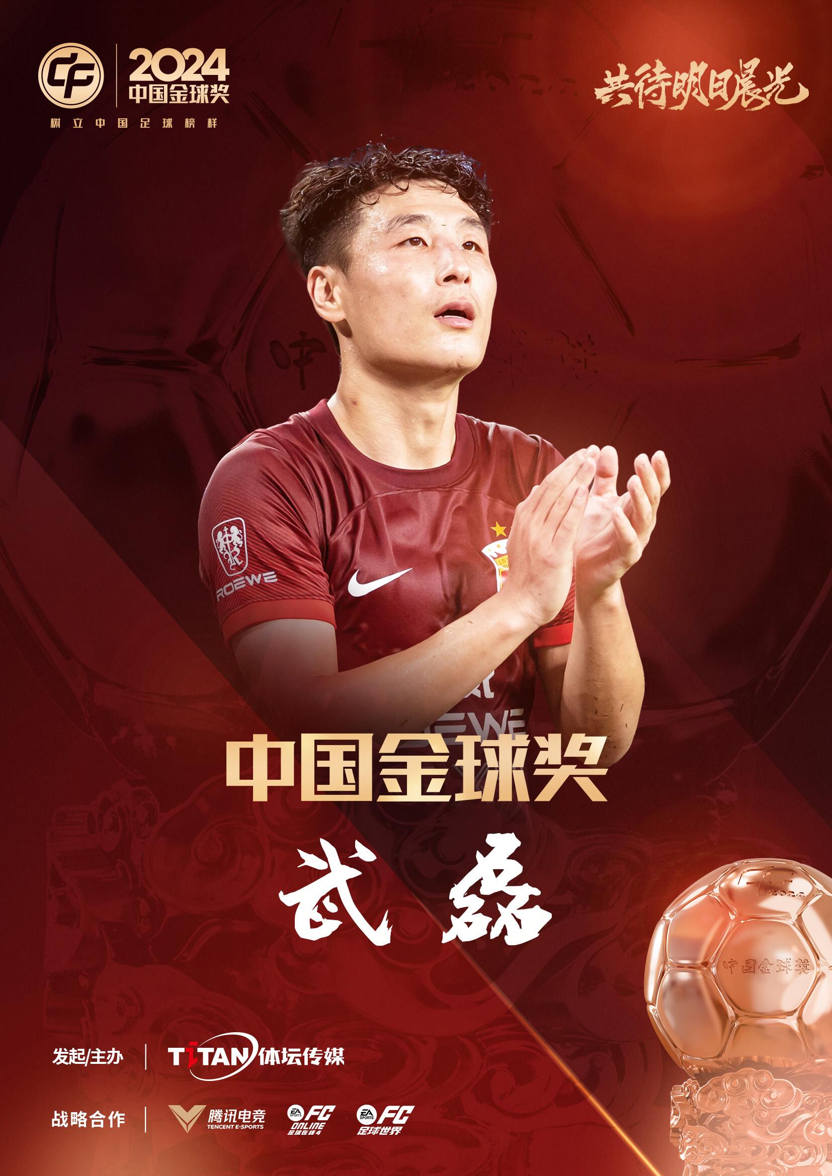  五球王！官方：武磊獲得2024中國金球獎(jiǎng)，生涯第五次當(dāng)選