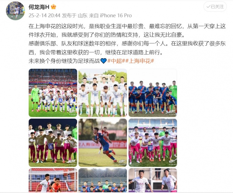  何龍海發(fā)文告別申花：這段時(shí)光是我生涯中最珍貴、最難忘的回憶
