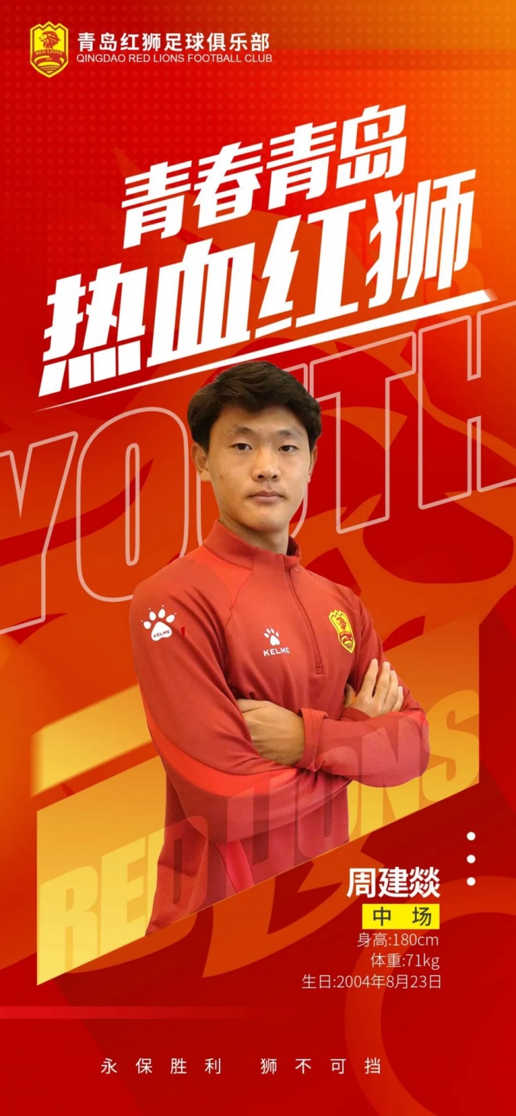 官方：青島紅獅續(xù)約周建燚、劉小琦、盛沐澤、張一軒、郝昱丞