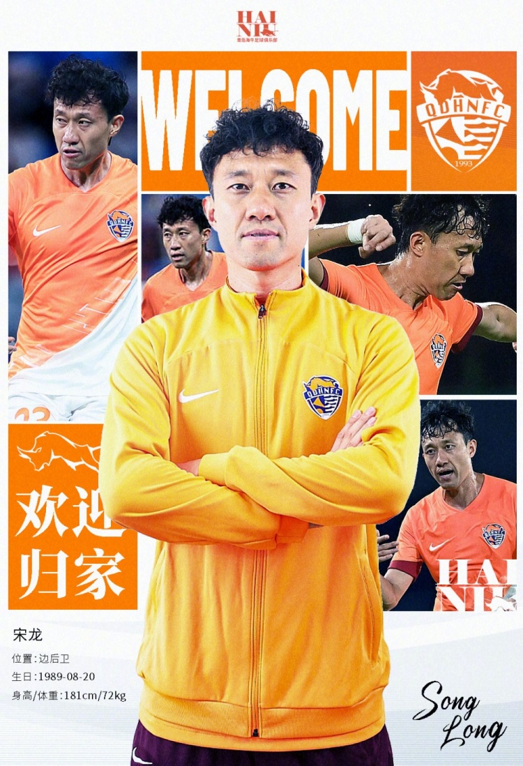  青島海牛官方：宋龍租借加盟球隊(duì)，合同履行完后將自動簽約一年