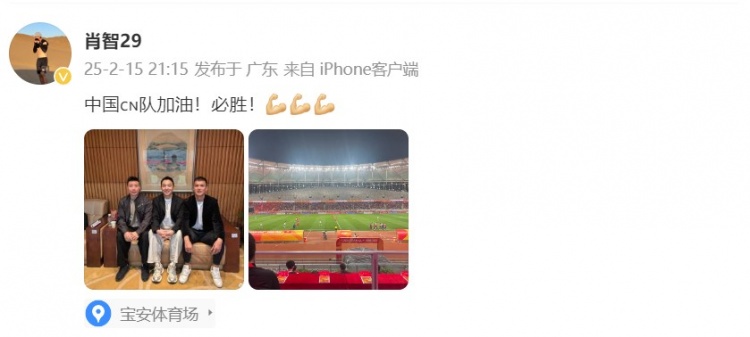  肖智曬與馮瀟霆、陳濤共同觀戰(zhàn)U20亞洲杯：中國隊(duì)加油！必勝！