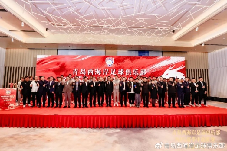  青島西海岸舉辦新賽季出征儀式，邵佳一：一起去開創(chuàng)更廣闊大場(chǎng)面