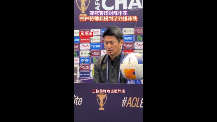  神戶主帥：申花攻擊型外援間的配合比較默契，我們需要格外關(guān)照