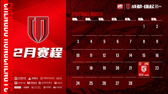  新賽季開啟！成都蓉城2月賽程來啦！