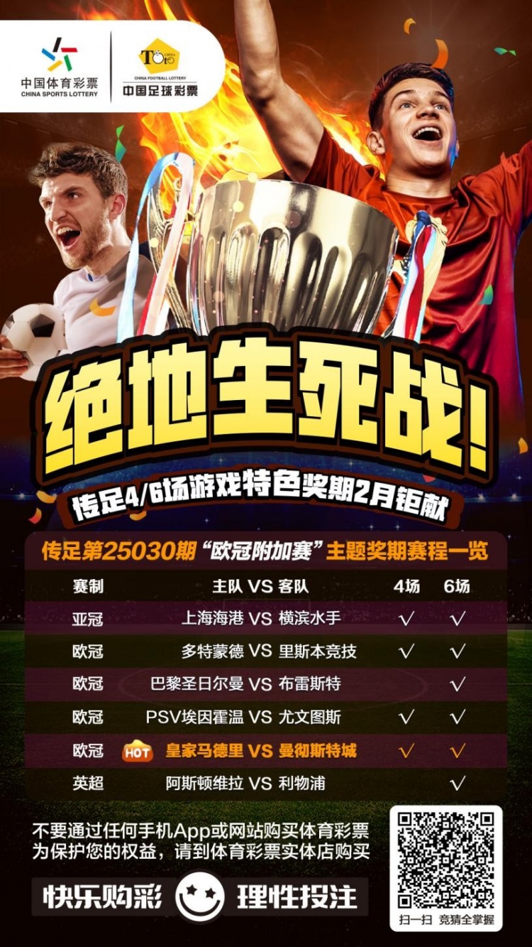  絕地生死戰(zhàn)！傳足特色獎期第25030期聚焦歐冠附加賽