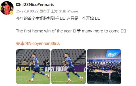  李可社媒慶祝申花贏球：今年首個主場勝利到手， 這只是一個開始