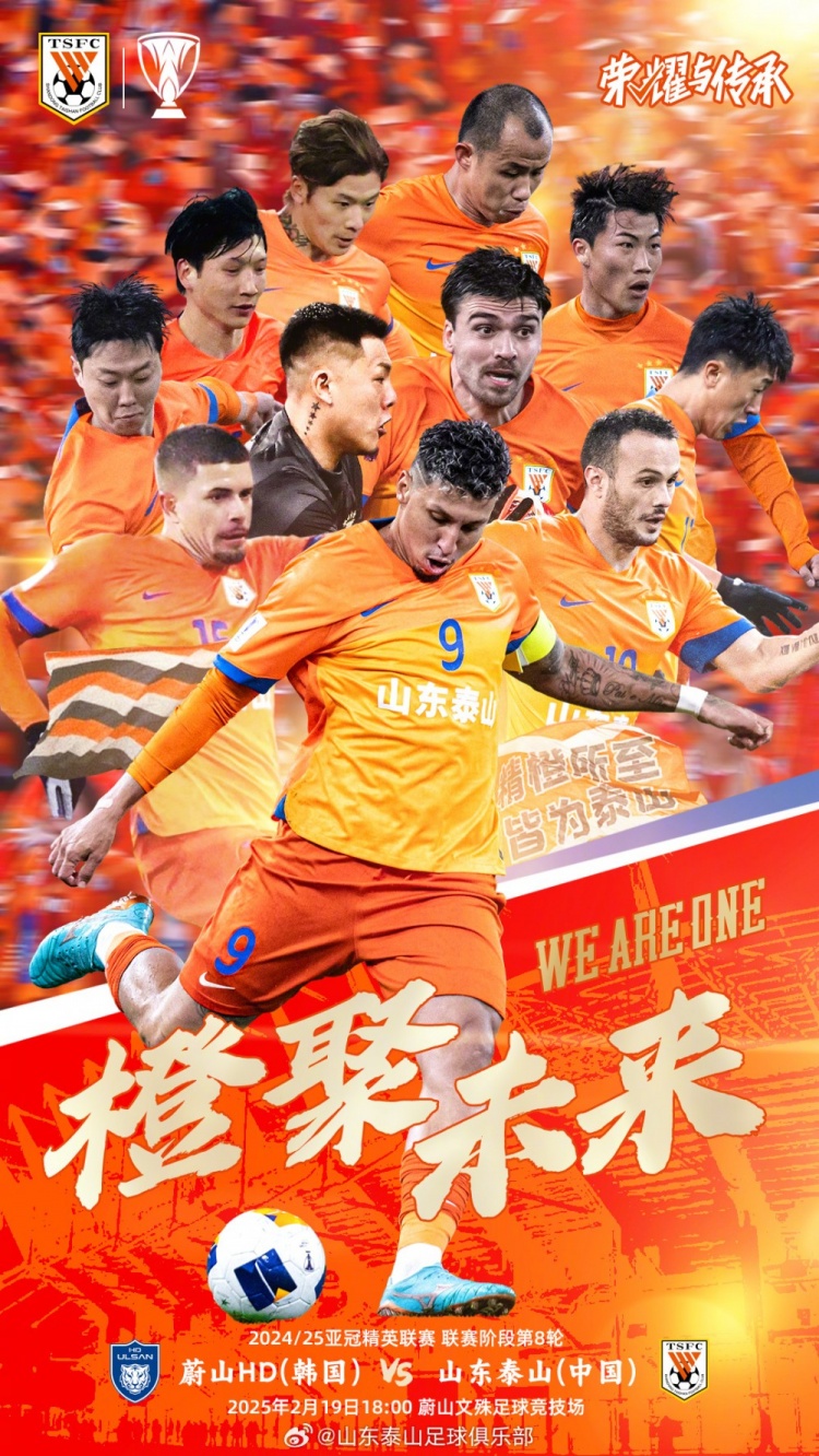  魯媒：泰山隊(duì)發(fā)布亞冠客戰(zhàn)蔚山海報(bào)，共11人上鏡暗示首發(fā)？