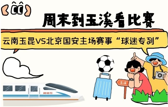  周末到玉溪見證云南玉昆中超首秀！昆明—玉溪“球迷專列”來啦！