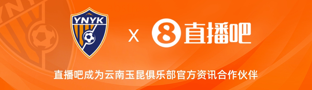  官宣！云南玉昆足球俱樂部正式入駐，直播吧成為官方資訊合作伙伴