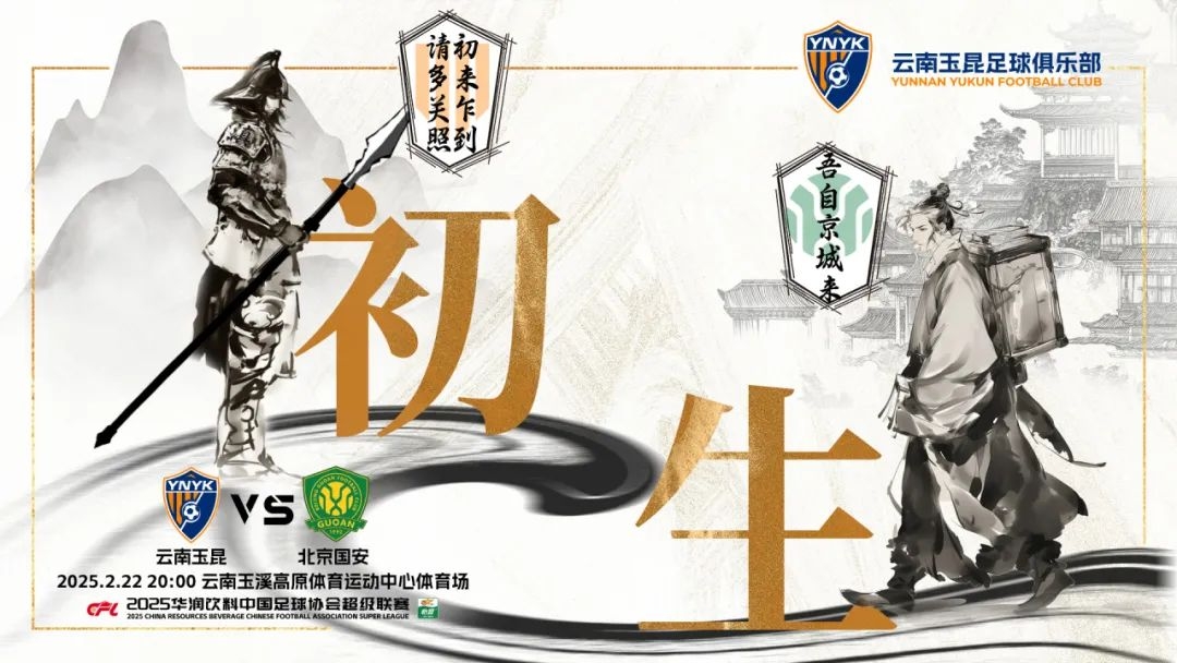  云南玉昆迎隊史中超首戰(zhàn)“初生”，前瞻海報：初來乍到，請多關照