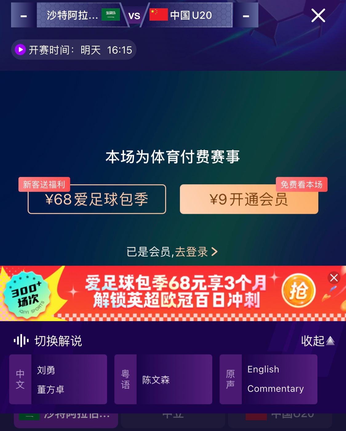  沖擊世青賽！U20國(guó)青vs沙特轉(zhuǎn)播顯示，單場(chǎng)付費(fèi)9元