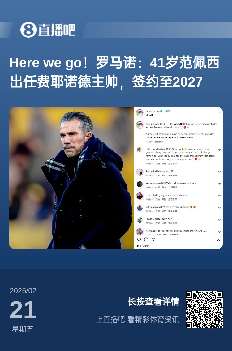  愛(ài)恨情仇！范佩西執(zhí)教費(fèi)耶諾德Here We Go，歐冠潛在對(duì)手阿森納