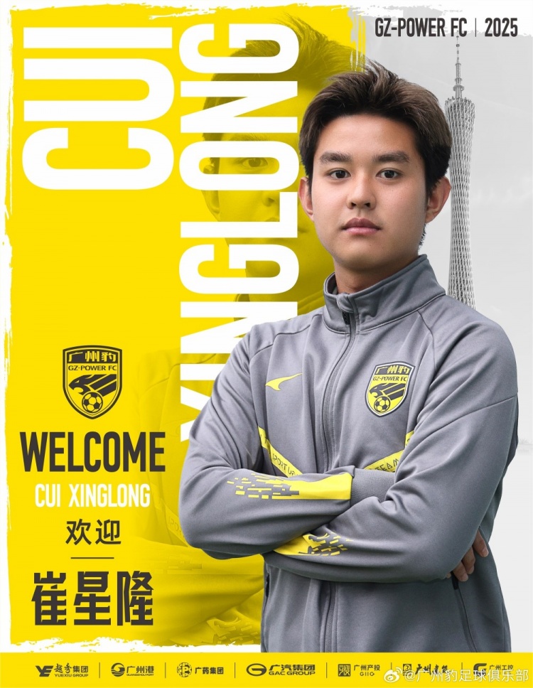  官方：崔星隆加盟中甲升班馬廣東廣州豹，現(xiàn)年20歲、司職中場(chǎng)