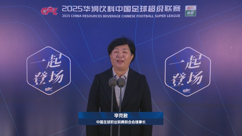  新賽季新氣象！中足聯(lián)理事長李克敏正式宣布新賽季中超開幕！