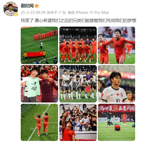  蒯紀聞：結(jié)束了，真心希望之后的兄弟們能替我們完成夢想 ???