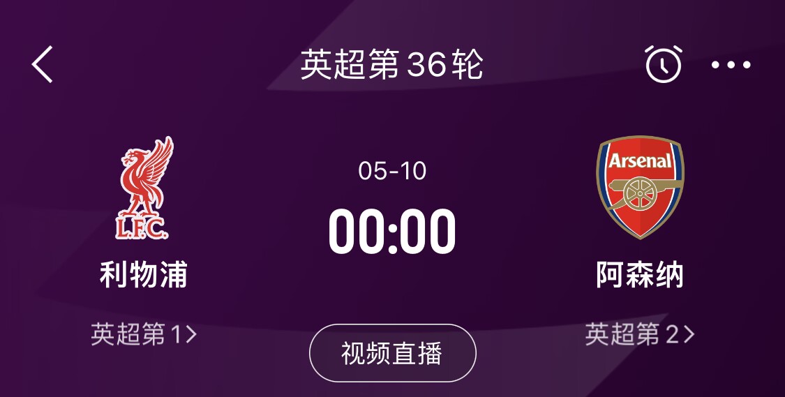  直接對話！5月10日倒數(shù)第3輪，利物浦vs阿森納，英超懸念還在嗎？