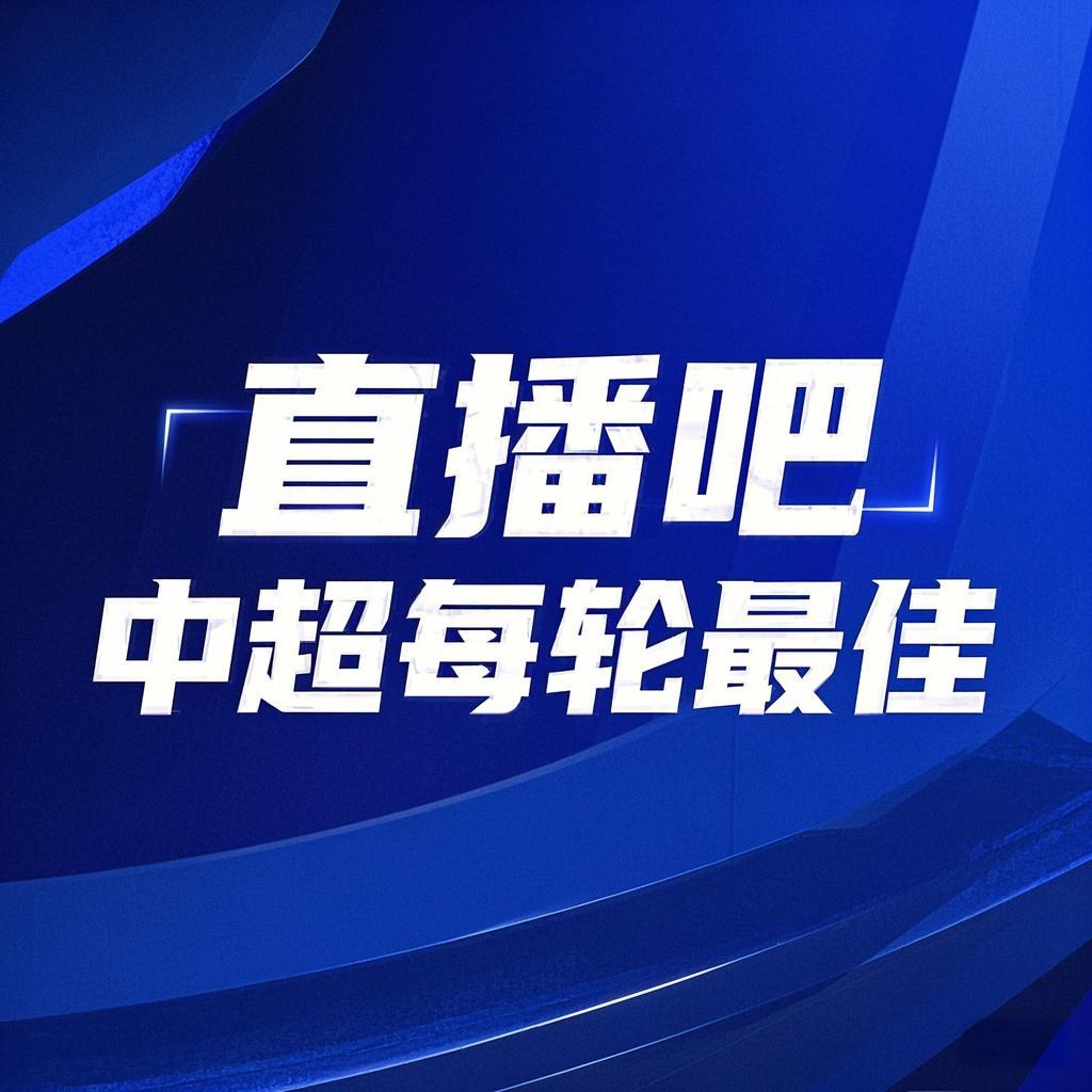  你的投票，定義英雄！【直播吧】中超第3輪最佳球員評選開啟