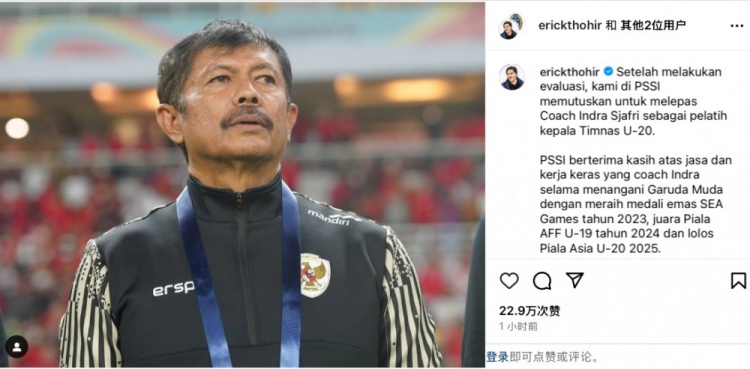  未能帶隊(duì)U20亞洲杯小組出線，托希爾宣布解雇印尼U20國家隊(duì)主帥