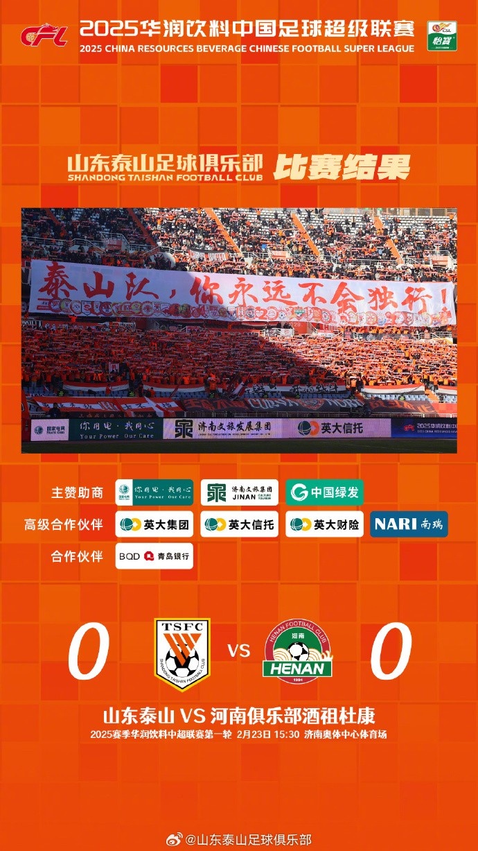  中超首戰(zhàn)，泰山隊雖未取勝，但全隊展現(xiàn)出了頑強的拼搏精神