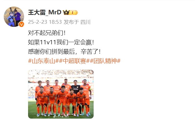  本場吃直紅！王大雷致歉：對(duì)不起兄弟們！如果11v11我們一定會(huì)贏