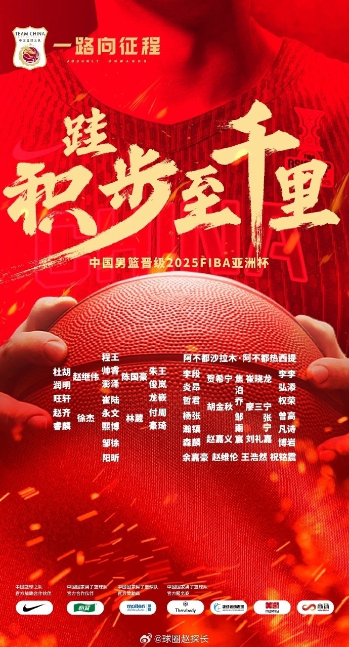  每一位都在！中國男籃官方發(fā)布慶祝海報(bào) 集訓(xùn)球員都在其中