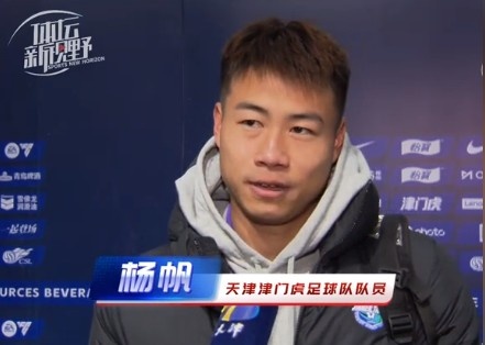 楊帆：每個賽季首戰(zhàn)都是遭遇戰(zhàn)不太好踢，大家有需要磨合的地方