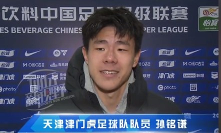  孫銘謙：對自己的表現(xiàn)不太滿意，踢中超能推動自己更進一步