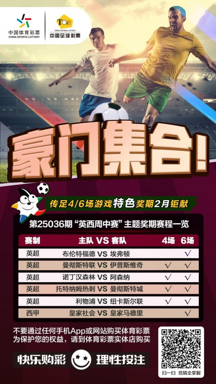  豪門集合！傳足特色獎(jiǎng)期第25036期聚焦英西周中賽
