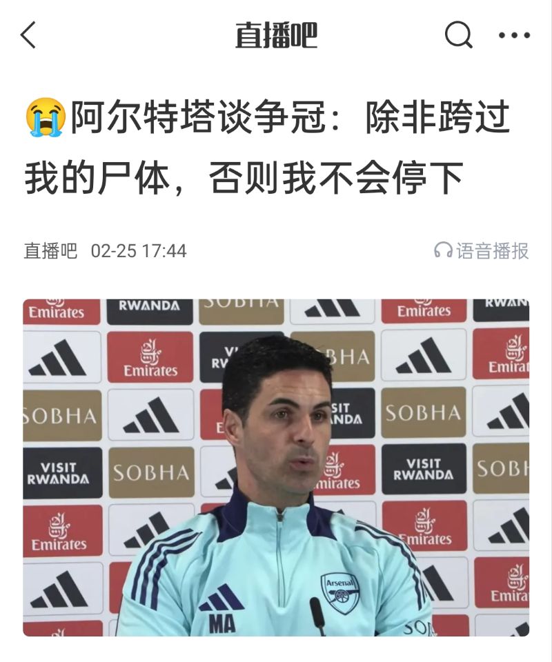  還爭冠嗎？阿爾特塔賽前曾表示：除非跨過我的尸體，否則不會停下