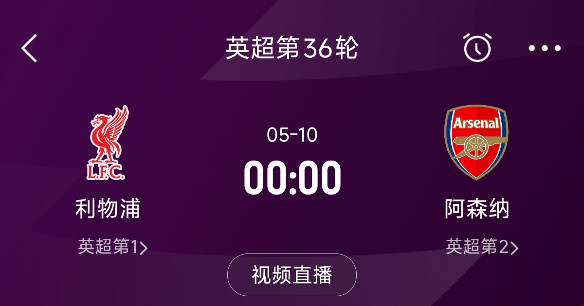  列隊迎冠軍？阿森納距利物浦已13分，倒數(shù)第3輪時兩隊才直接交鋒