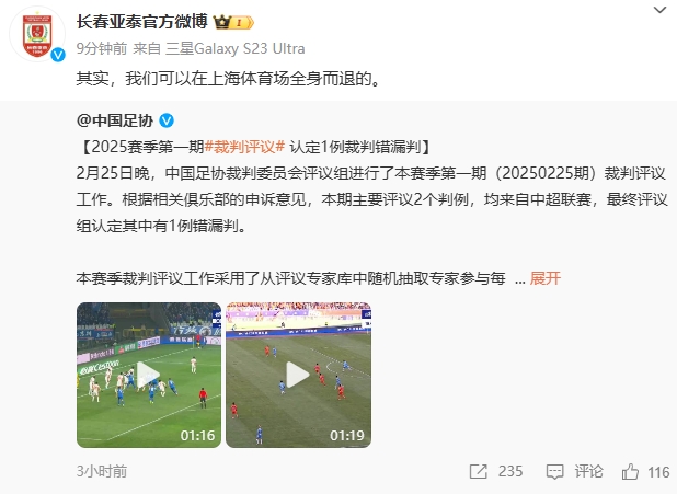  回應(yīng)紅牌漏判！亞泰官博：其實，我們可以在上海體育場全身而退的
