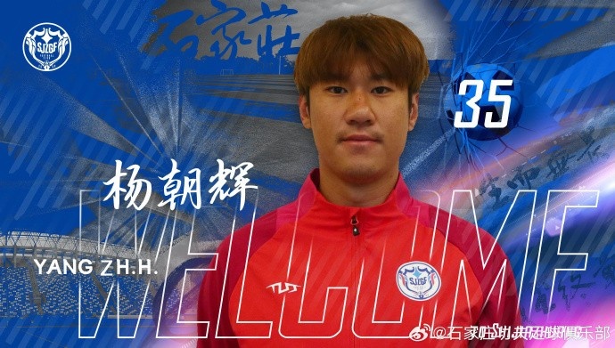  楊朝輝、于博涵、鄧嘉杰、趙梓業(yè)加盟石家莊功夫