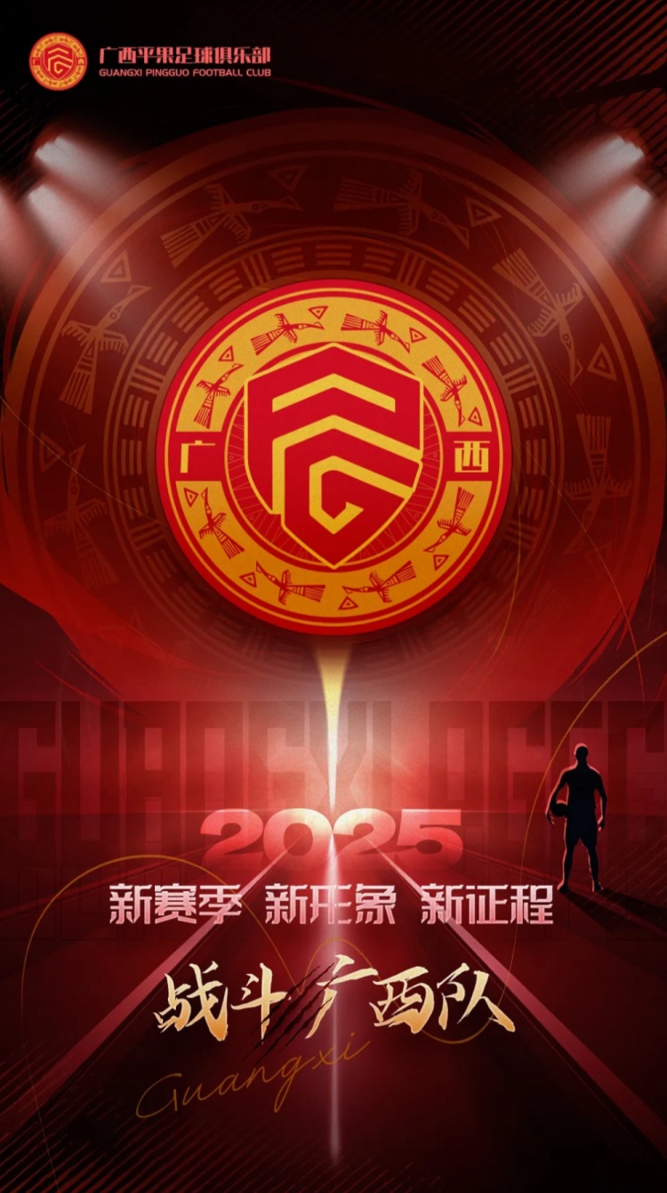  有獎(jiǎng)?wù)骷鼜V西平果足球俱樂(lè)部2025賽季球迷助威口號(hào)征集！