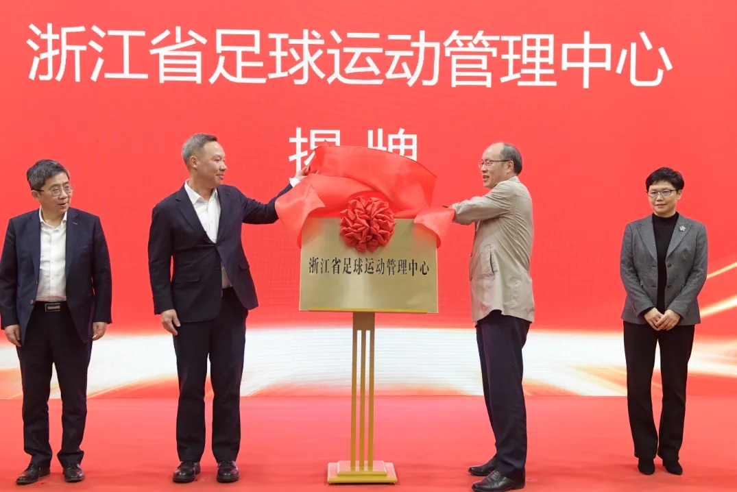  浙江省足球運(yùn)動(dòng)管理中心正式成立，全力推動(dòng)浙江足球高質(zhì)量發(fā)展