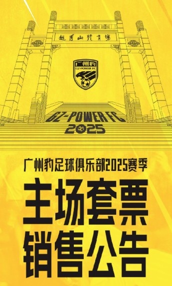  廣州豹新賽季主場票務(wù)公告：個人套票599元/賽季，散票最高100元