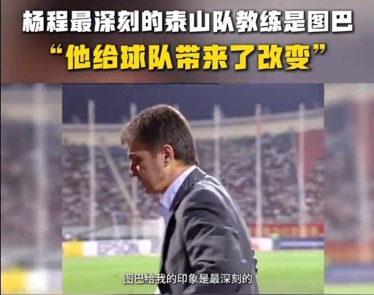  楊程：給我印象最深刻的教練是圖巴，他從氣質(zhì)上改變了泰山隊(duì)
