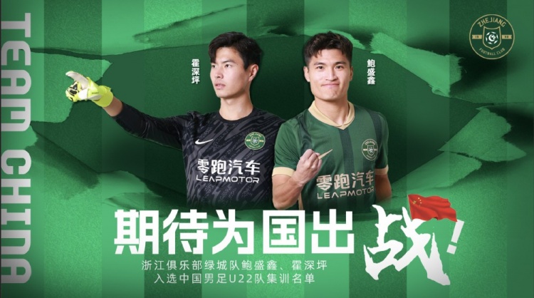  鮑盛鑫、霍深坪入選U22國(guó)足，浙江隊(duì)發(fā)布海報(bào)：期待為國(guó)出戰(zhàn)